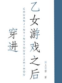 穿進乙女游戲之後