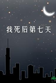我死後第七天