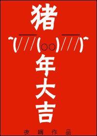 豬年大吉