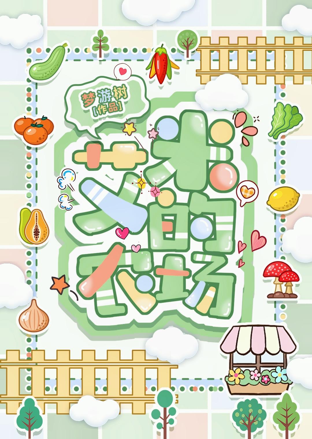 艾米的農場[種田]