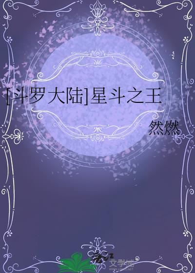 [鬥羅大陸]星鬥之王