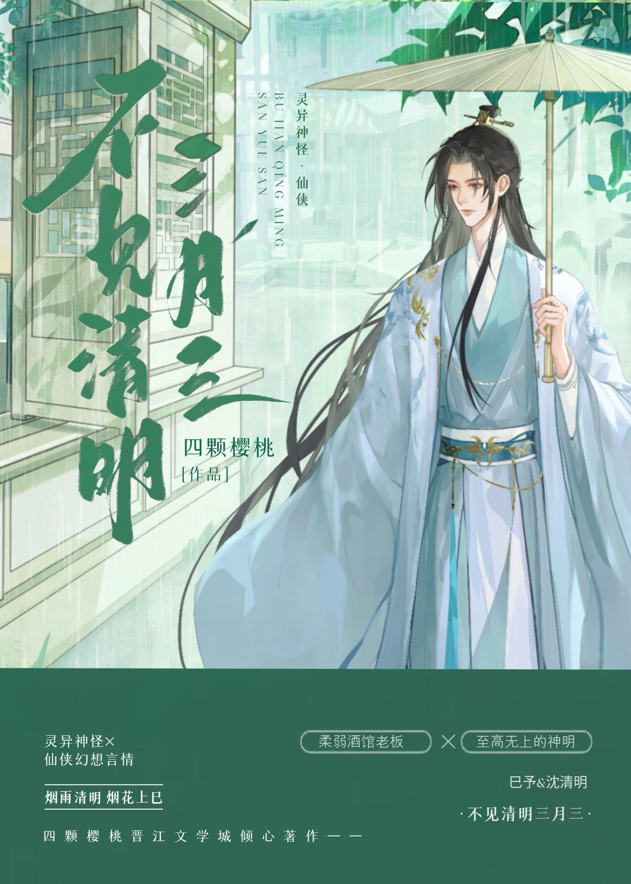不見清明三月三