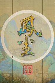 鳳塵