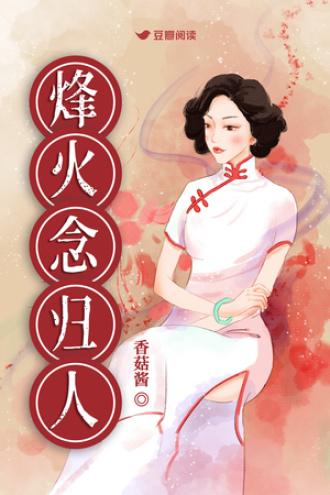 烽火念歸人