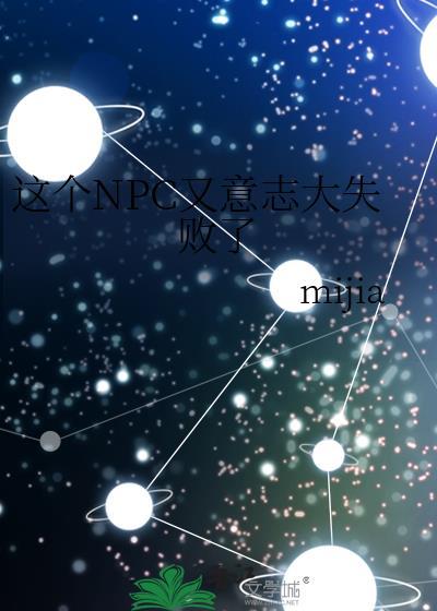這個NPC又意志大失敗了