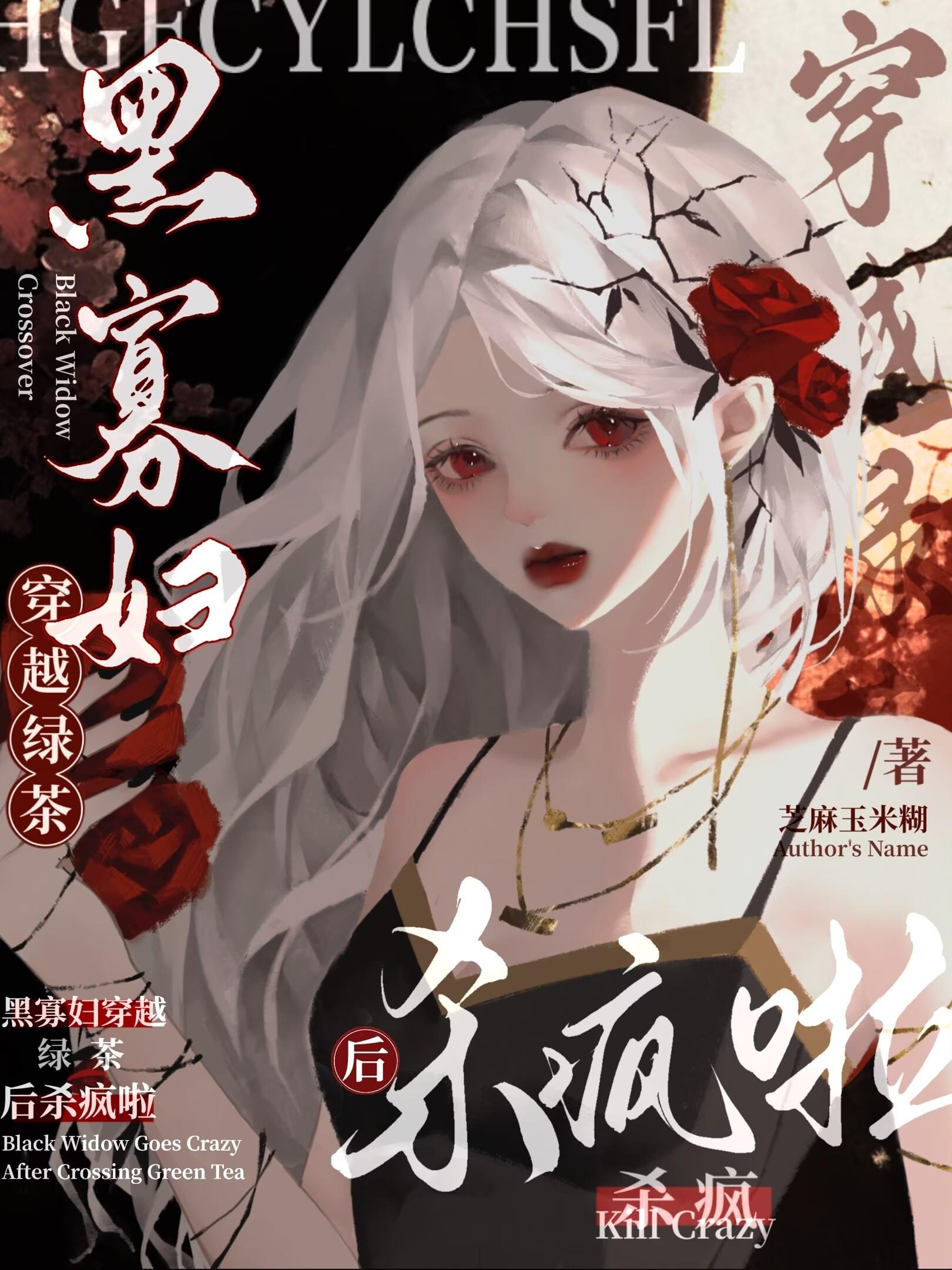 黑寡婦僞裝綠茶白蓮後carry全場