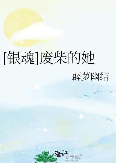 [銀魂]廢柴的她
