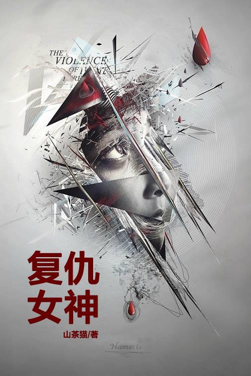 複仇女神
