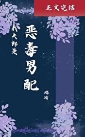 我夫郎是惡毒男配