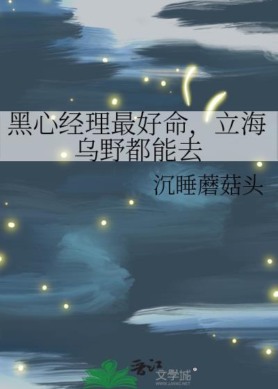 黑心經理最好命，立海烏野都能去