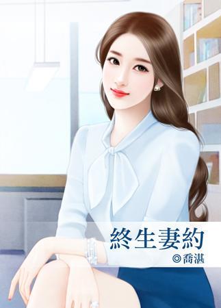 終生妻約