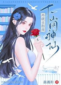 下崗神仙再就業指南