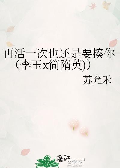 再活一次也還是要揍你（李玉x簡隋英)）