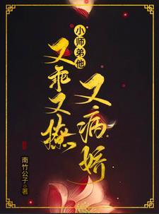 小師弟他，又乖又撩又病嬌