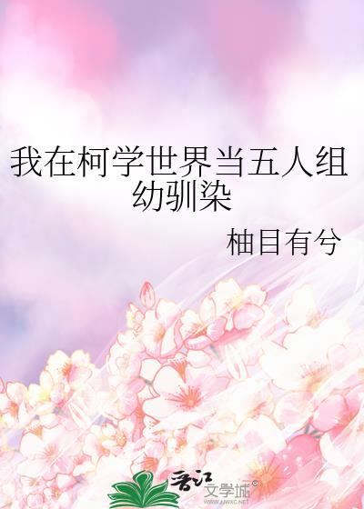 我在柯學世界當五人組幼馴染