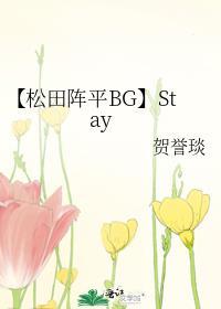 【松田陣平BG】Stay