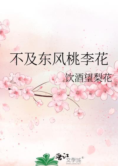 不及東風桃李花