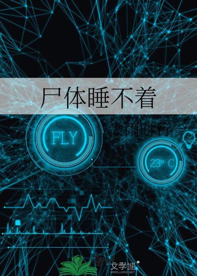 屍體睡不着