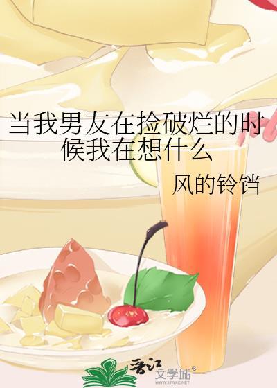 當我男友在撿破爛的時候我在想什麽