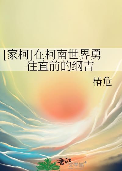 [家柯]在柯南世界勇往直前的綱吉
