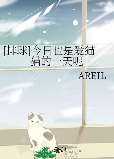 [排球]今日也是愛貓貓的一天呢