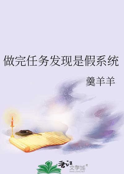 做完任務發現是假系統