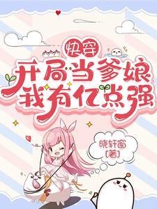 快穿：開局當爹娘，我有億點強