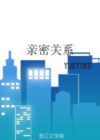 親密關系