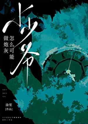 小少爺怎麽可能做炮灰？