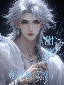 甜欲！主神想釣我，竟被我反撩了