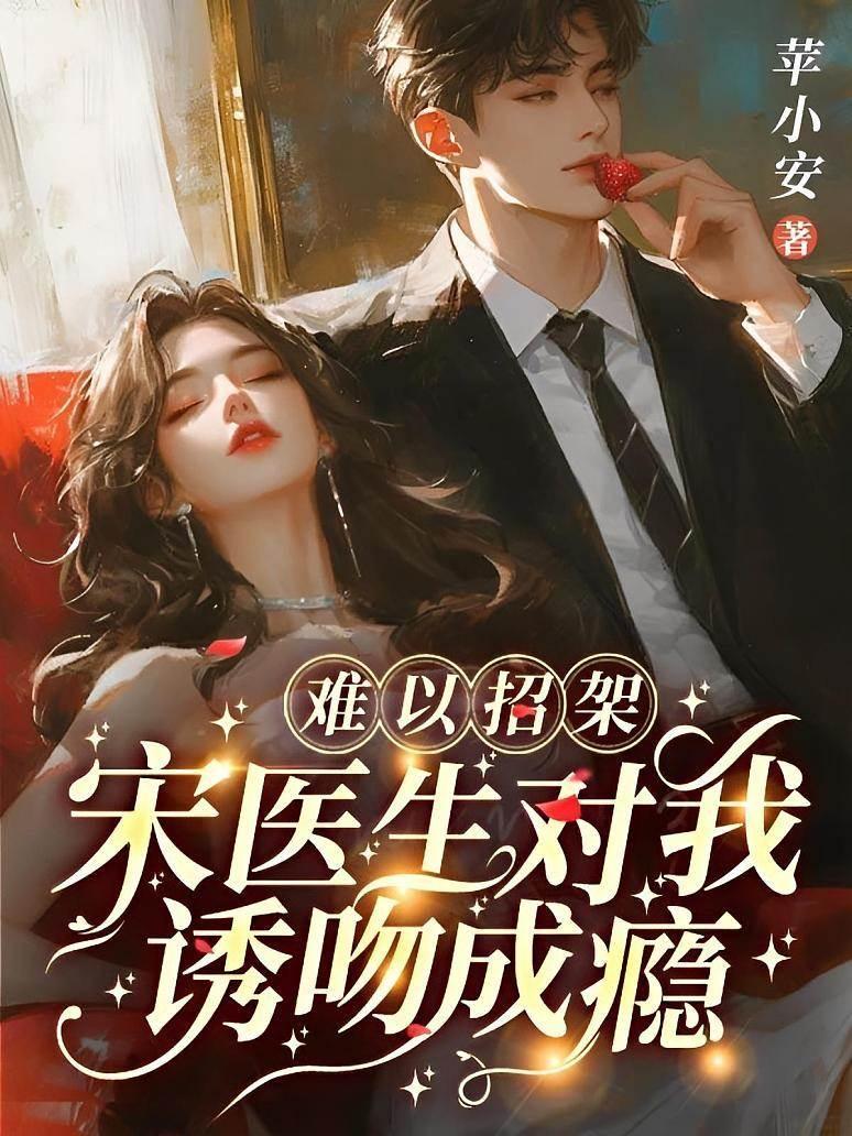 難以招架，宋醫生對我誘吻成瘾