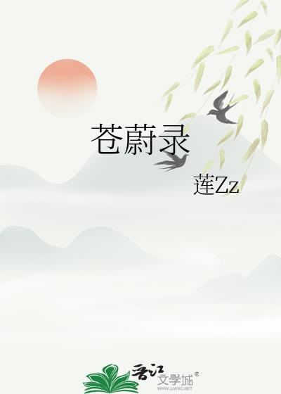 蒼蔚錄