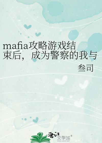 mafia攻略游戲結束後，成為警察的我與他們重逢了