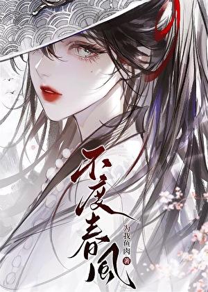 不度春風