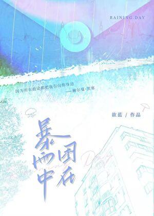 困在暴雨中[破鏡重圓]