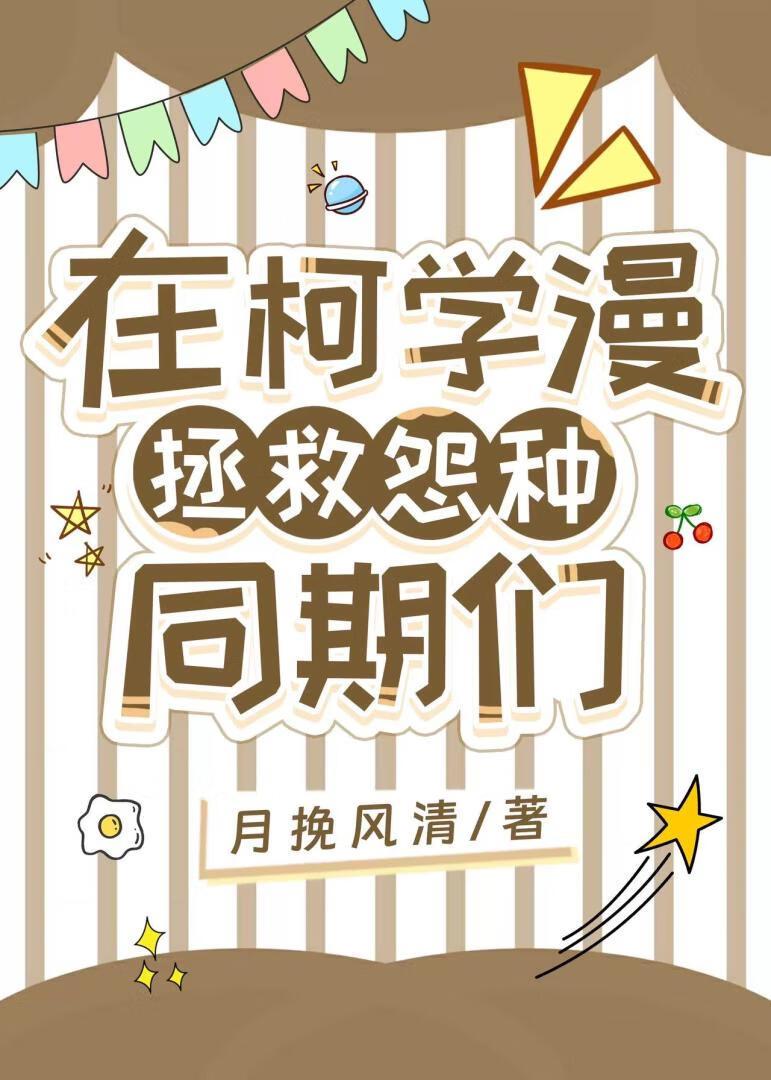 在柯學漫拯救怨種同期們