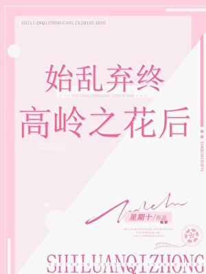 始亂終棄高嶺之花後