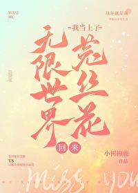 無限世界回來我當上了菟絲花