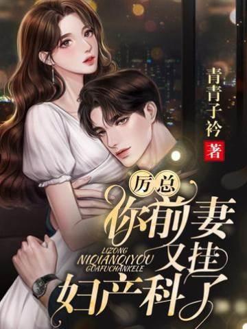 厲總你前妻又挂婦産科了