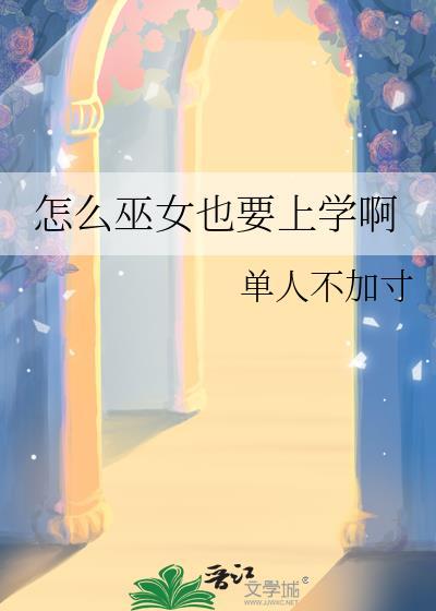 怎麽巫女也要上學啊
