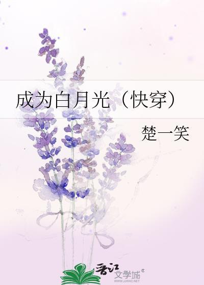 成為白月光（快穿）