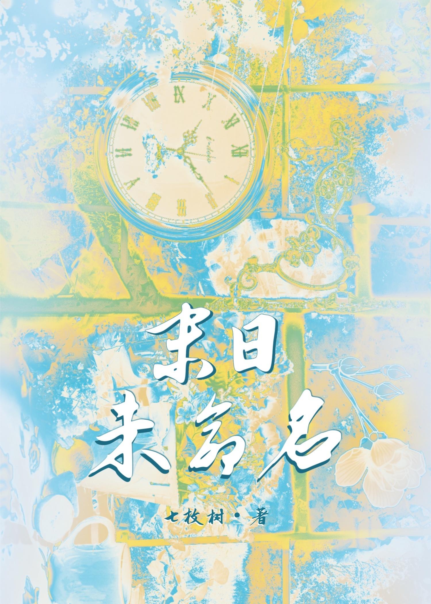 末日未命名·鳴野曲
