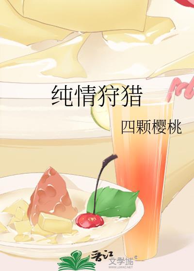 純情狩獵