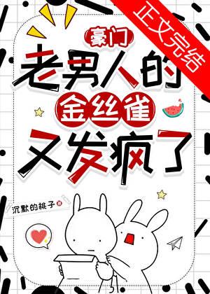 豪門老男人的金絲雀又發瘋了