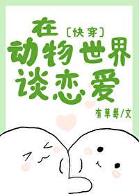 在動物世界談戀愛[快穿]