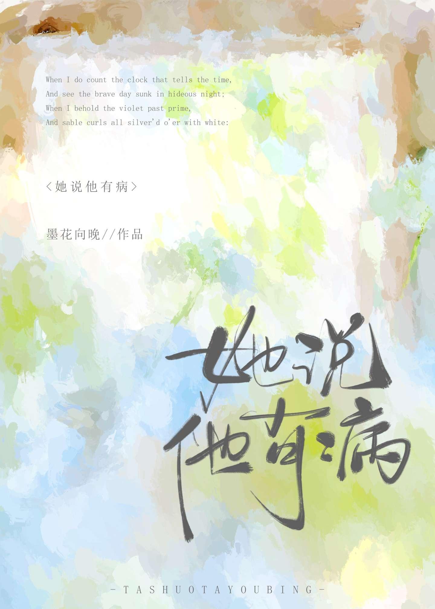 她說他有病