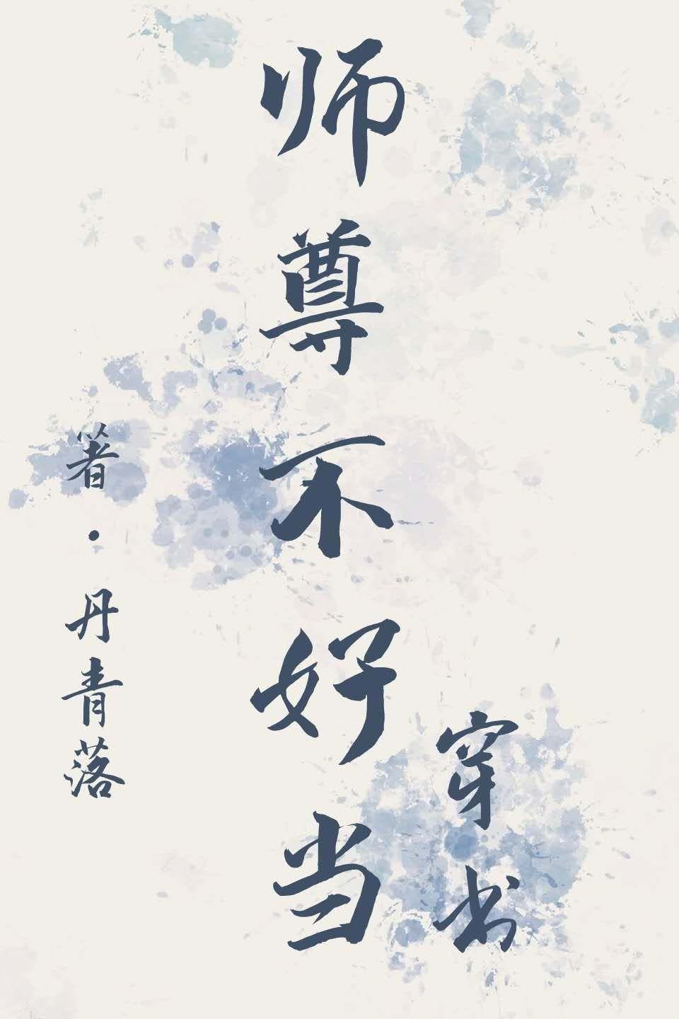 師尊不好當［穿書］