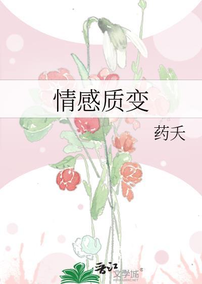 情感質變