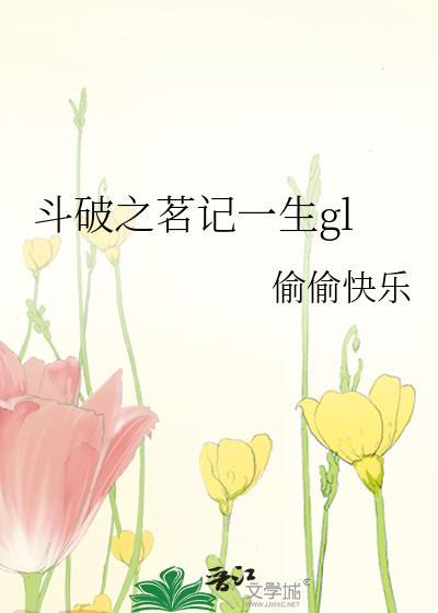 鬥破之茗記一生gl
