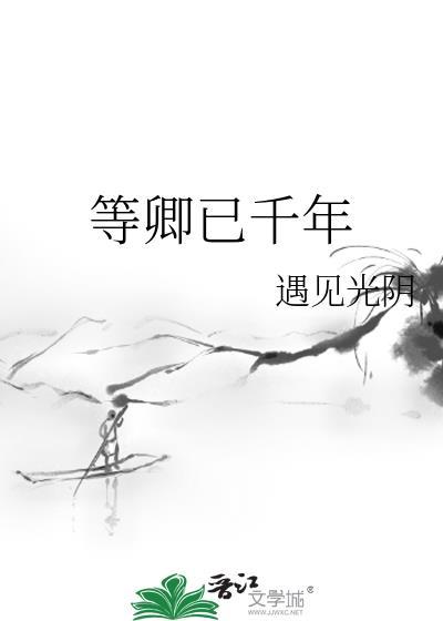 等卿已千年